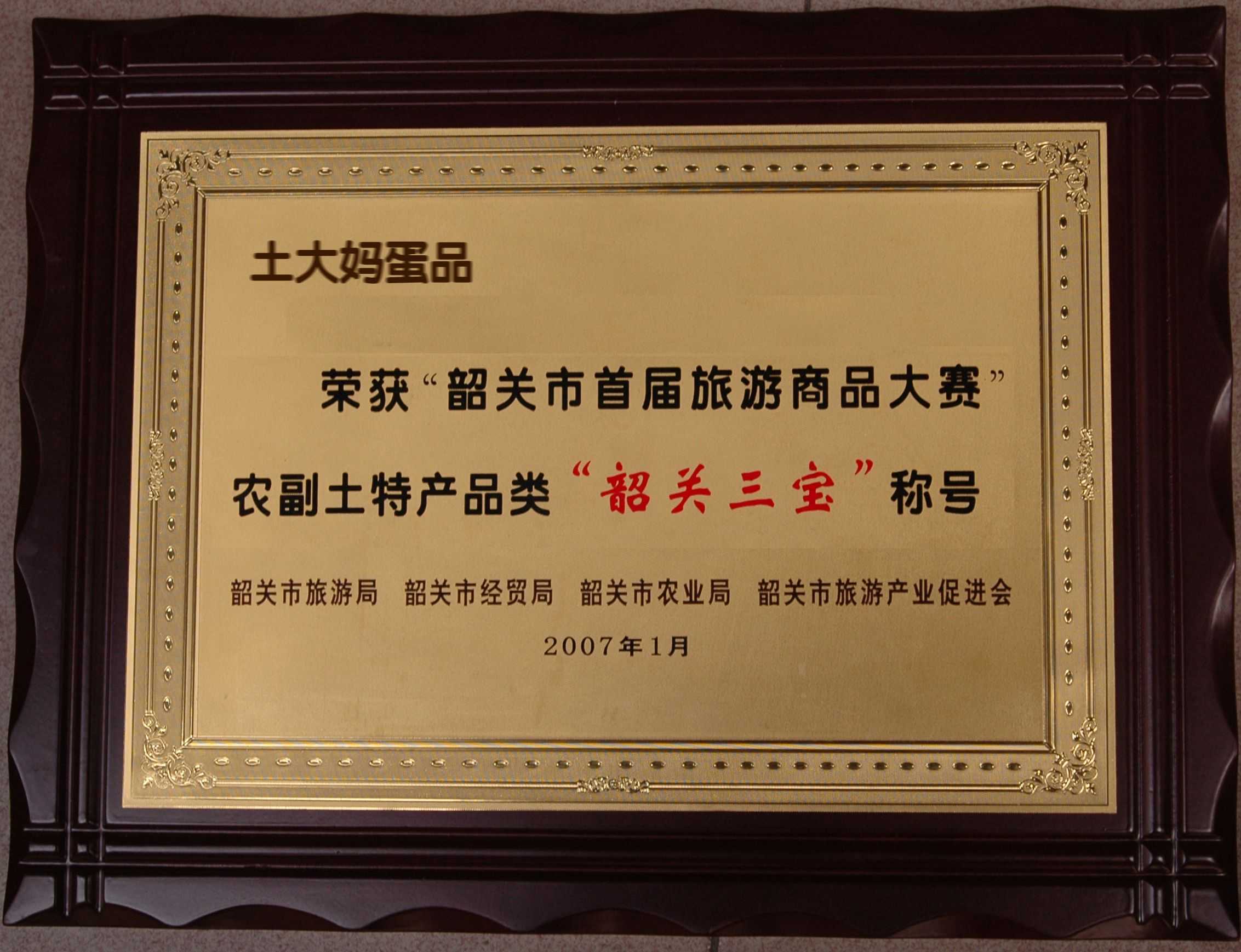 蔡华柱所创土大妈驻蛋评为韶关三宝