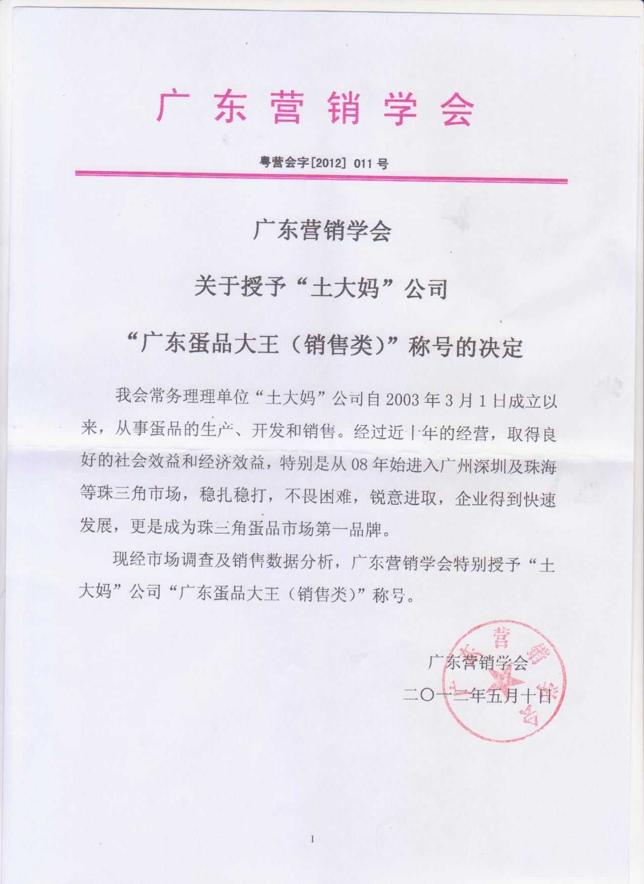 蔡华柱公司土大妈评为广东蛋品大王