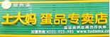 烟台土大妈鸡蛋专卖店