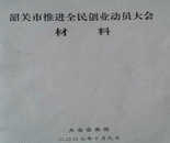 韶关市政务把鸡蛋企业土大妈作为全民创业动员大会的优秀案例推广