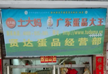 土大妈携手三水贤达蛋品