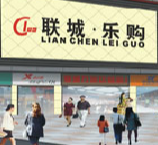广州联城百货有限公司和土大妈合作