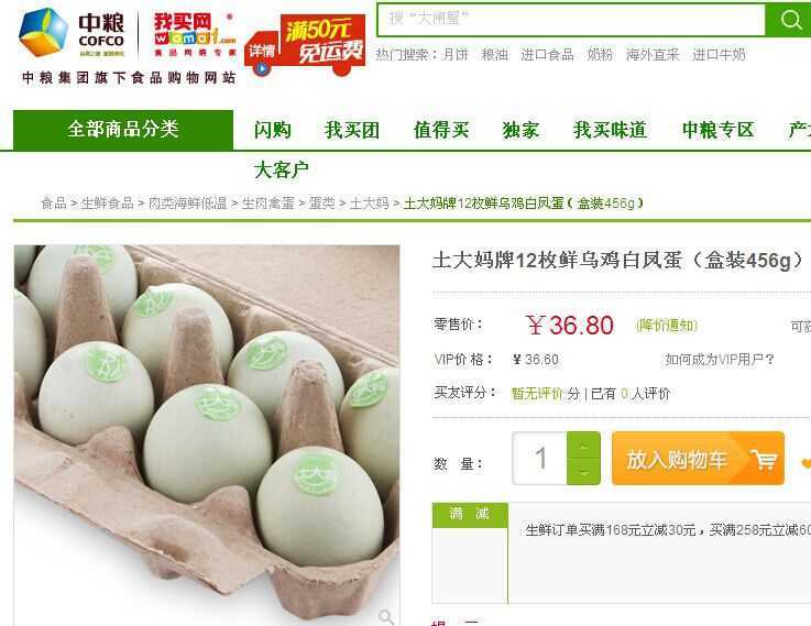 鸡蛋企业土大妈在我买中粮网上销售的绿壳蛋
