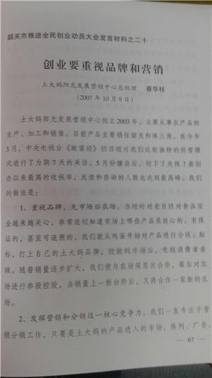 韶关市政务把土大妈作为全民创业动员大会的优秀案例推广