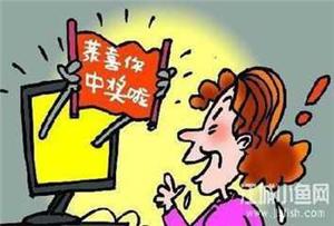 鸡蛋批发商土大妈收集的中奖诈骗图片