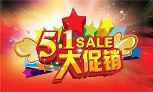 五一促销