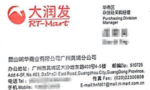 大润发采购经理名片