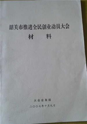 韶关市政务把土大妈作为全民创业动员大会的优秀案例推广