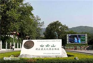 白云山-国家重点风景名胜区
