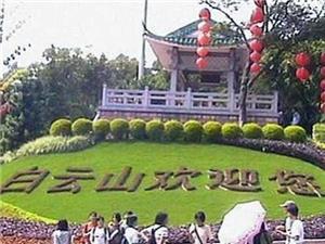 白云山欢迎您