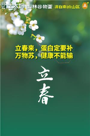 立春来，蛋白定要补；万物苏，健康不能输
