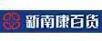 新南康