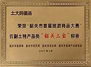 土大妈荣获韶关三宝