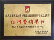 信用营销单位
