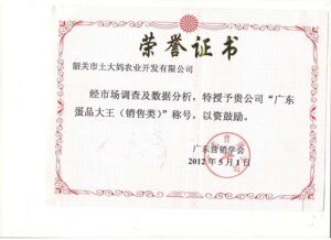 2012年广东蛋品大王