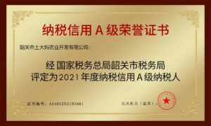 2021年度纳税信用A级