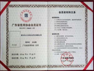 广东省信用协会会员证书