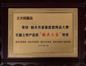 荣获“韶关三宝”