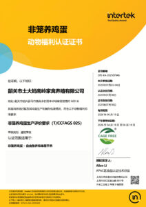 2025年非笼养认证